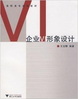 从理念到视觉 高职高专《企业VI形象设计》课程中的企业形象策划全解析