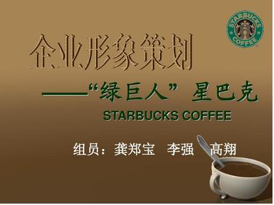 跨界融合与绿色赋能 星巴克企业形象创新策划案