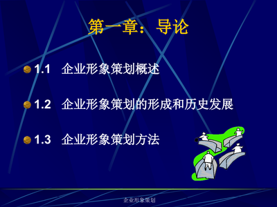现代征途 企业形象策划的系统构架与战略价值